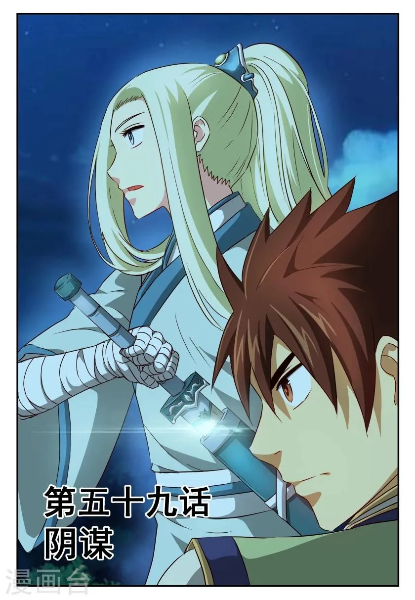 第59话 阴谋 第1页