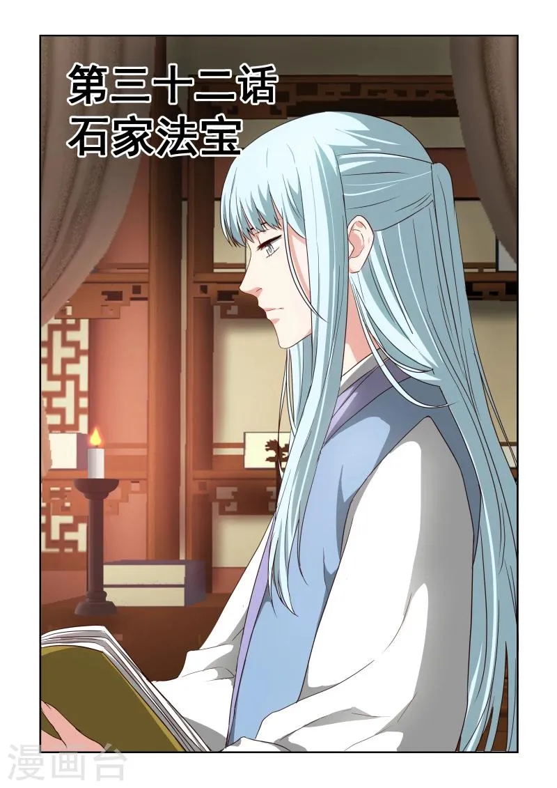 第2季32话 石家法宝 第1页
