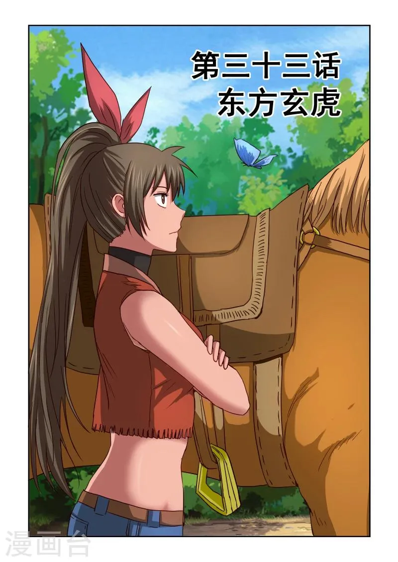 第2季33话 东方玄虎 第1页