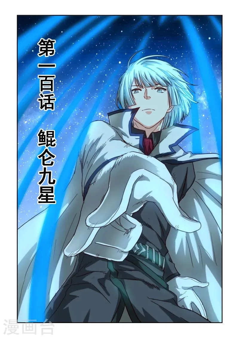 第2季100话 鲲仑九星 第1页