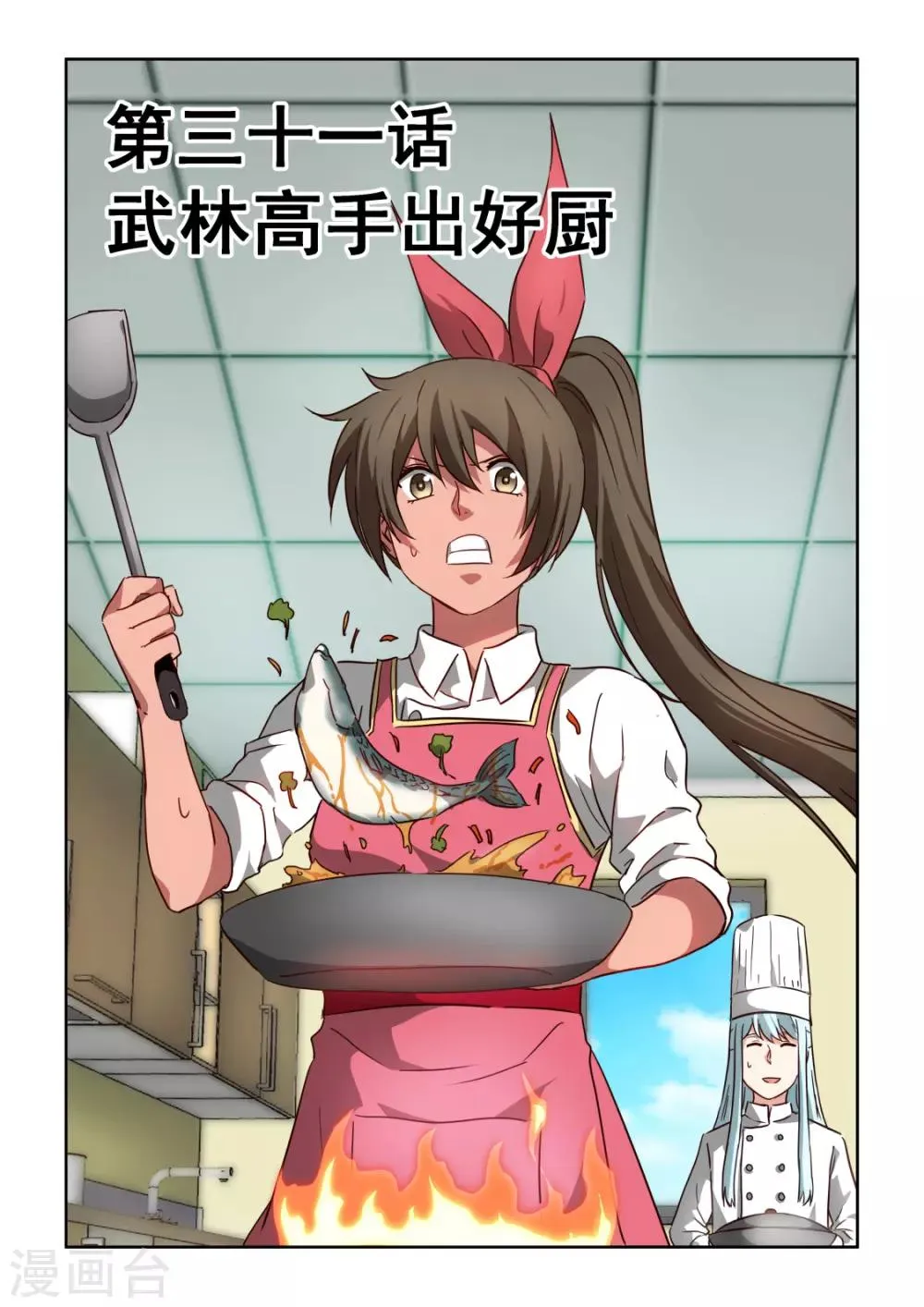 第3季31话 武林高手出好厨 第1页