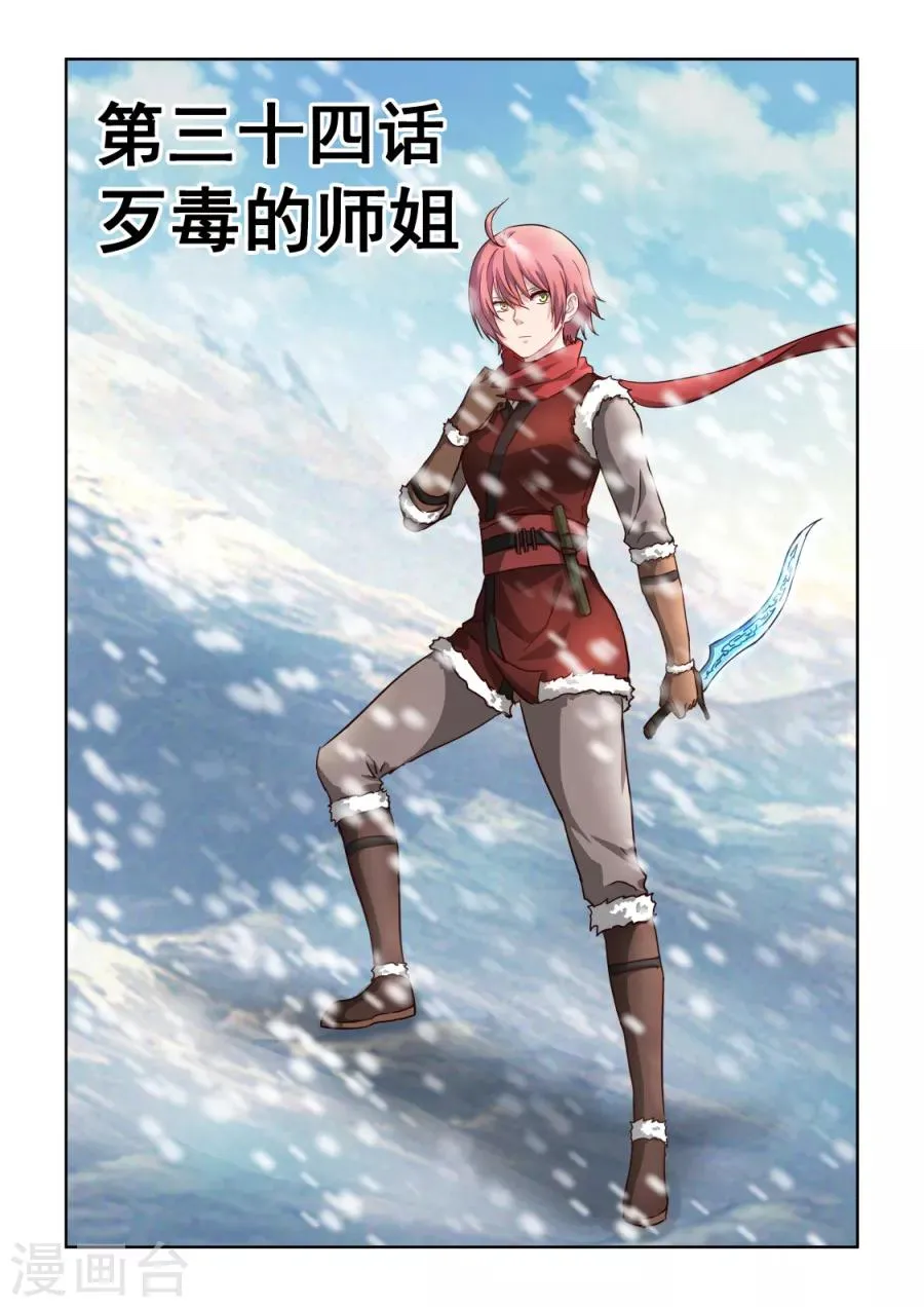 第3季34话 歹毒的师姐 第1页