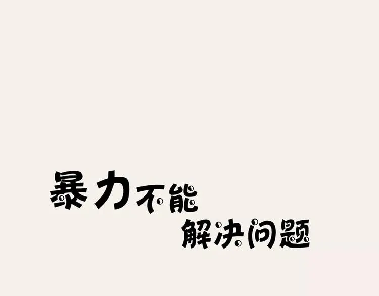 第3话 暴力不能解决问题 第1页