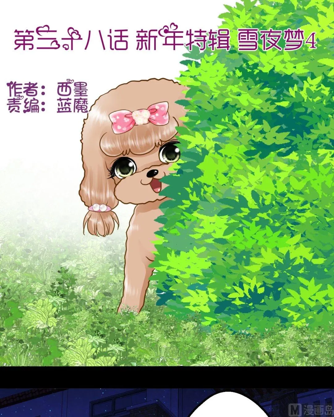 第三十八话新年特辑 雪夜梦（四） 第1页