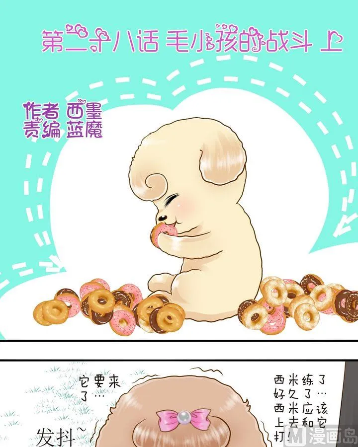 第28话 毛小孩的战斗（上） 第1页