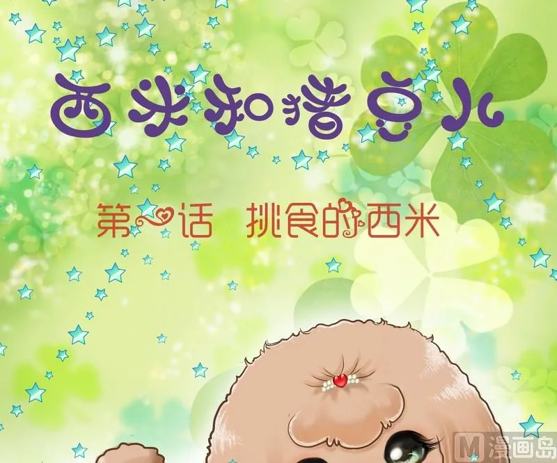 第1话 挑食的西米 第1页