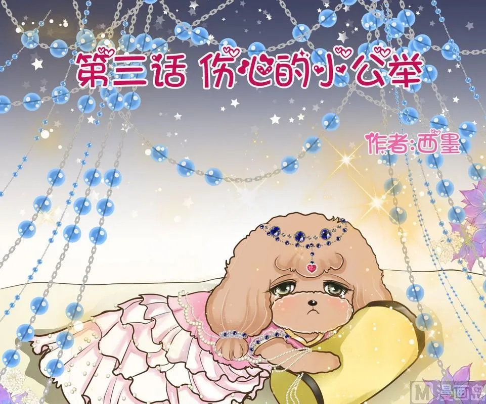 第3话 伤心的小公举 第1页