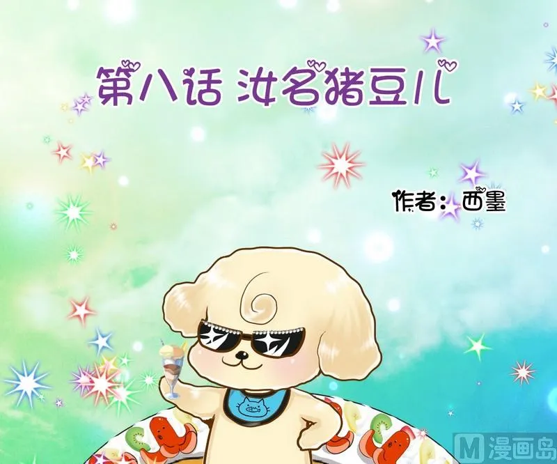 第8话 汝名猪豆儿 第1页