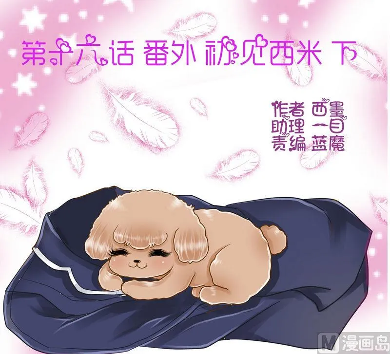 第16话 番外 初见西米（下） 第1页