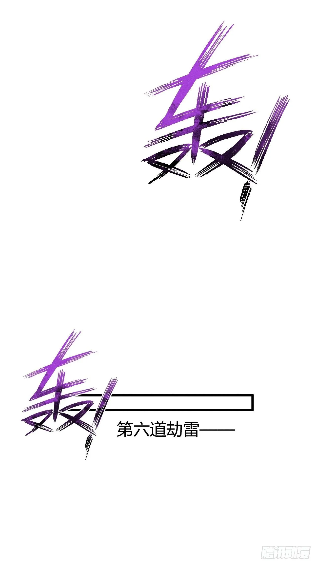 1-天劫 第21页
