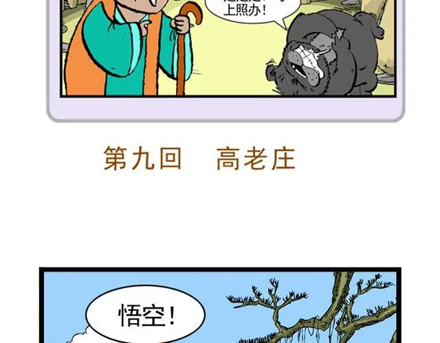 第九回 高老庄 第7页