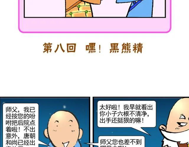 第八回 嘿！黑熊精 第7页