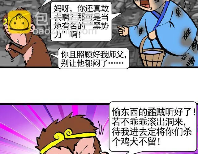 第八回 嘿！黑熊精 第25页