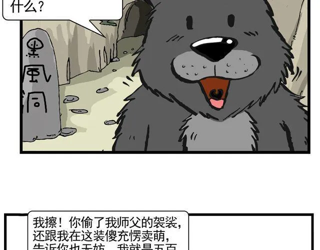 第八回 嘿！黑熊精 第28页