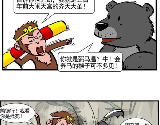 第八回 嘿！黑熊精 第29页