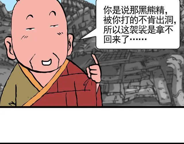 第八回 嘿！黑熊精 第33页