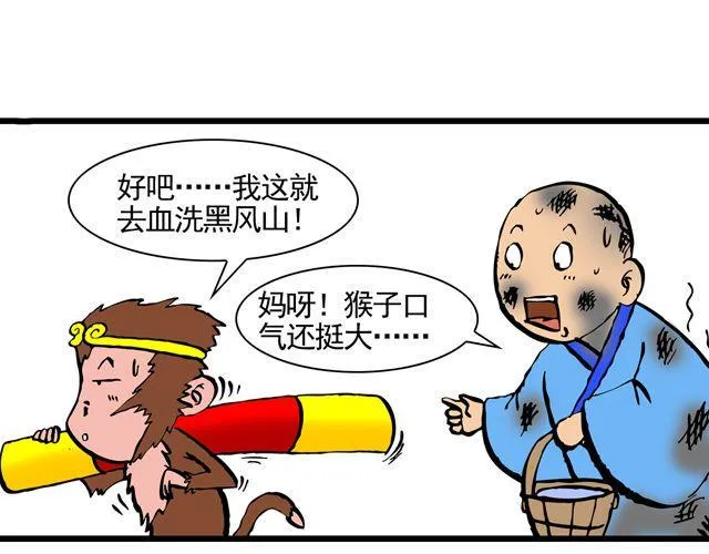 第八回 嘿！黑熊精 第36页