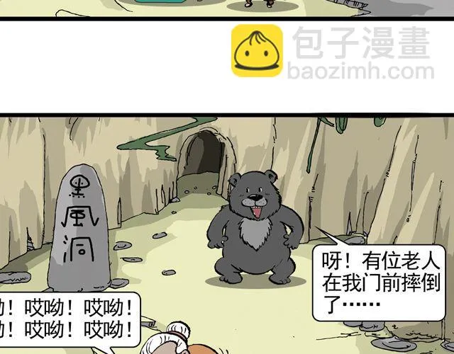 第八回 嘿！黑熊精 第44页