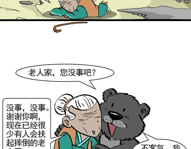 第八回 嘿！黑熊精 第45页