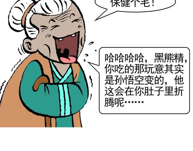 第八回 嘿！黑熊精 第49页