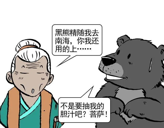 第八回 嘿！黑熊精 第52页