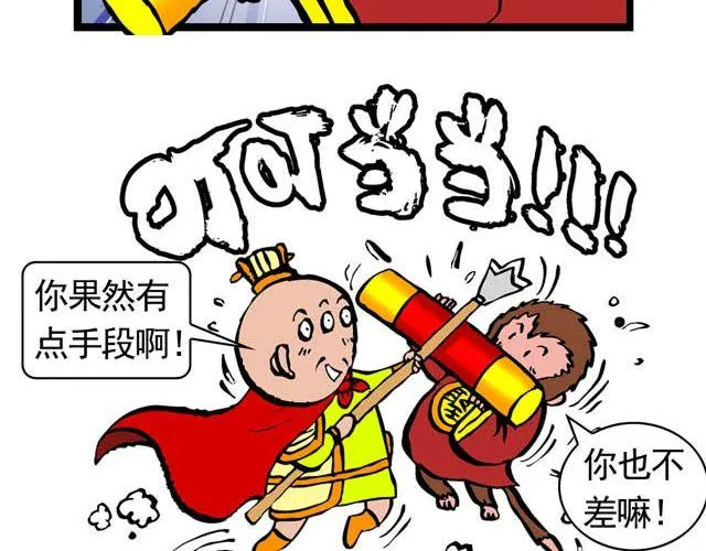 第五回 悟空别闹了 第8页