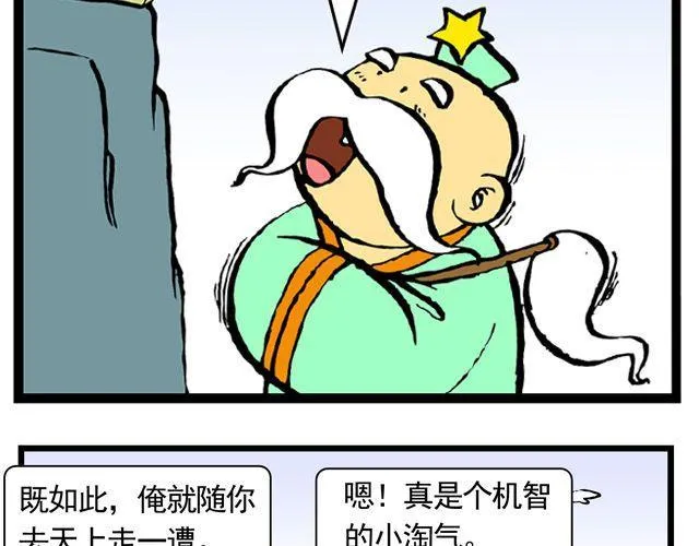 第三回 我是弼马温大人 第5页