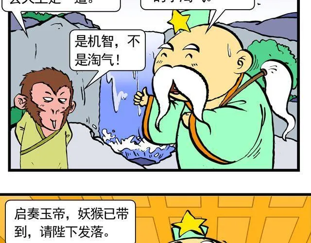 第三回 我是弼马温大人 第6页