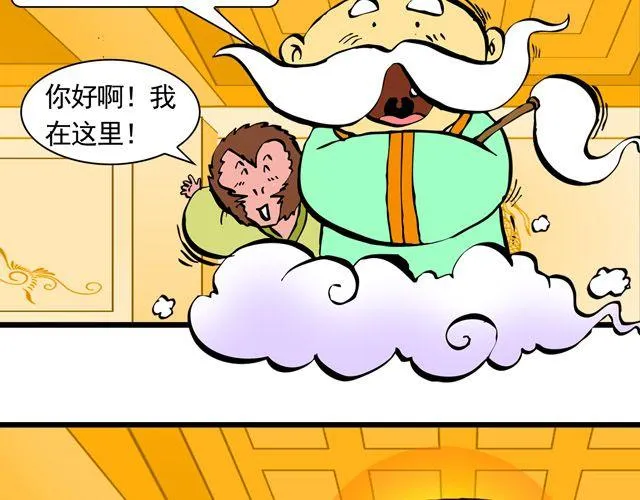 第三回 我是弼马温大人 第7页