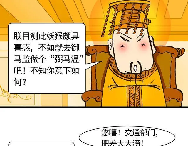 第三回 我是弼马温大人 第8页