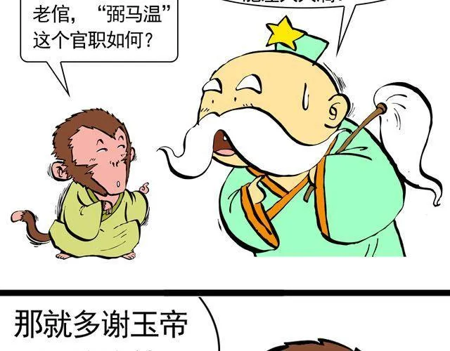 第三回 我是弼马温大人 第9页