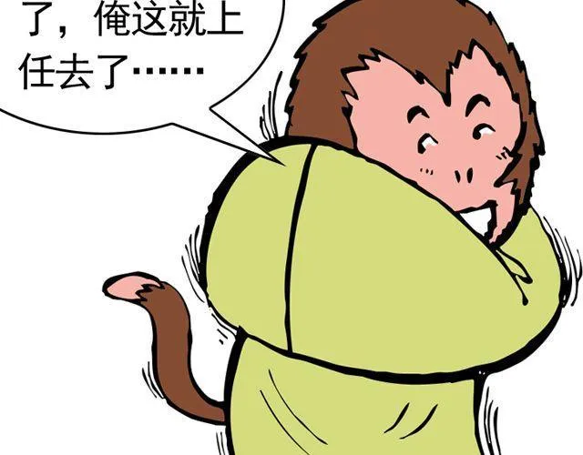 第三回 我是弼马温大人 第10页