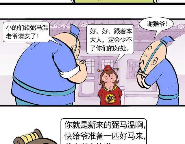 第三回 我是弼马温大人 第11页