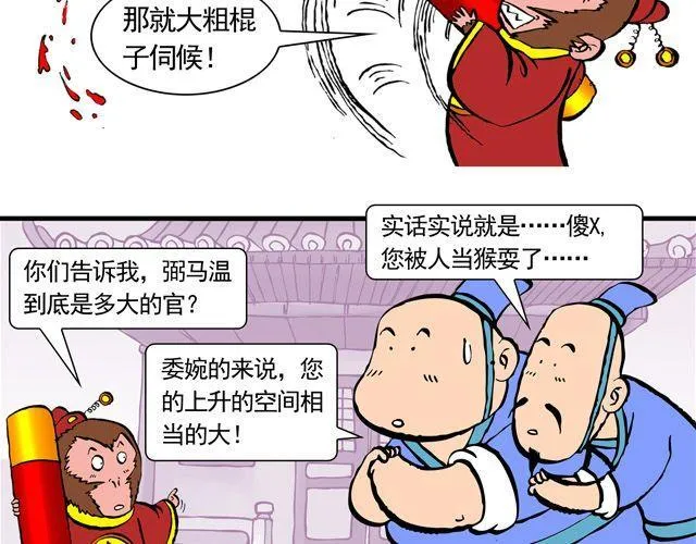 第三回 我是弼马温大人 第15页