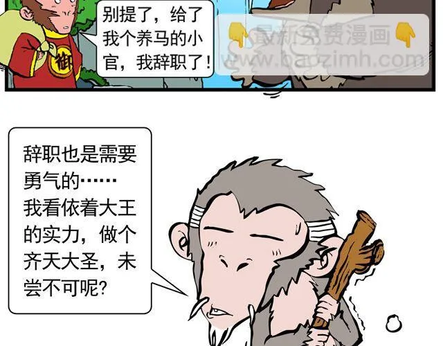 第三回 我是弼马温大人 第18页