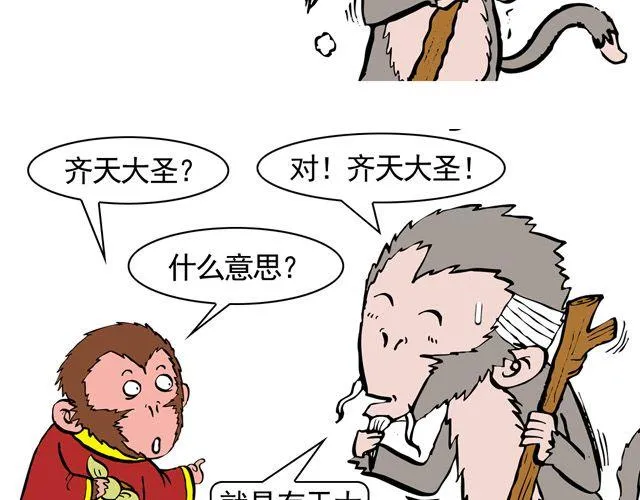 第三回 我是弼马温大人 第19页