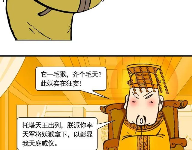 第三回 我是弼马温大人 第24页