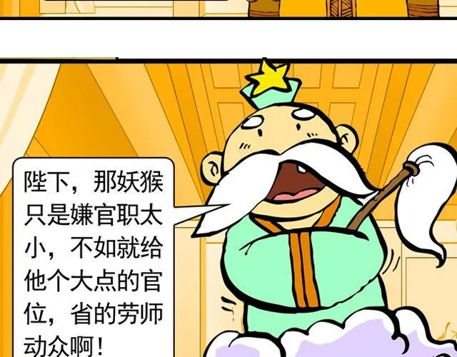 第三回 我是弼马温大人 第25页