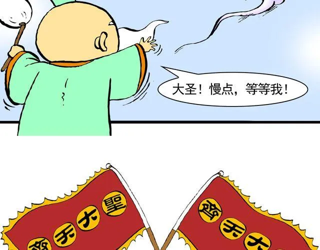 第三回 我是弼马温大人 第45页