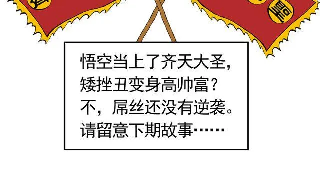 第三回 我是弼马温大人 第46页