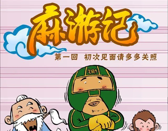 第一回 初次见面请多多关照 第1页