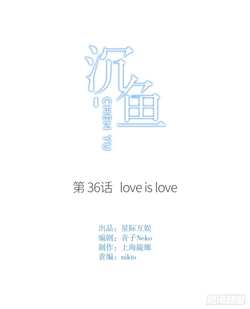 第36话 爱就是爱 第1页