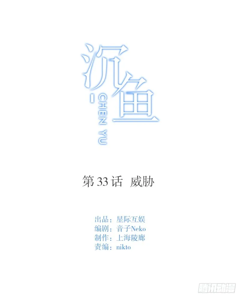 第33话 威胁 第1页