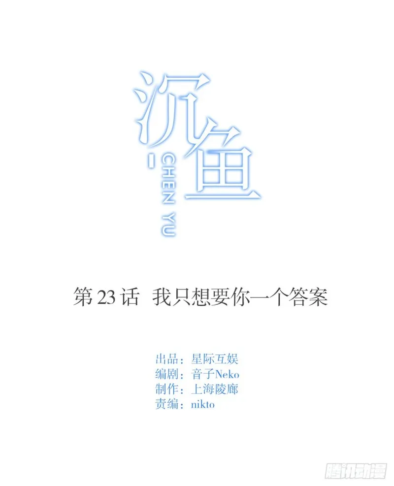 第23话：我只想要你一个答案 第1页