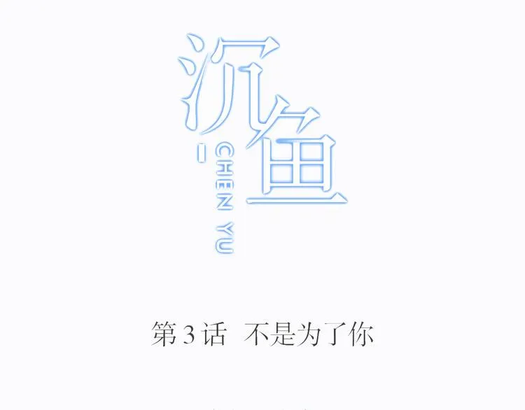 第3话：不是为了你 第6页