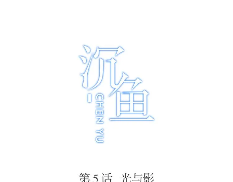 第5话：光与影 第7页