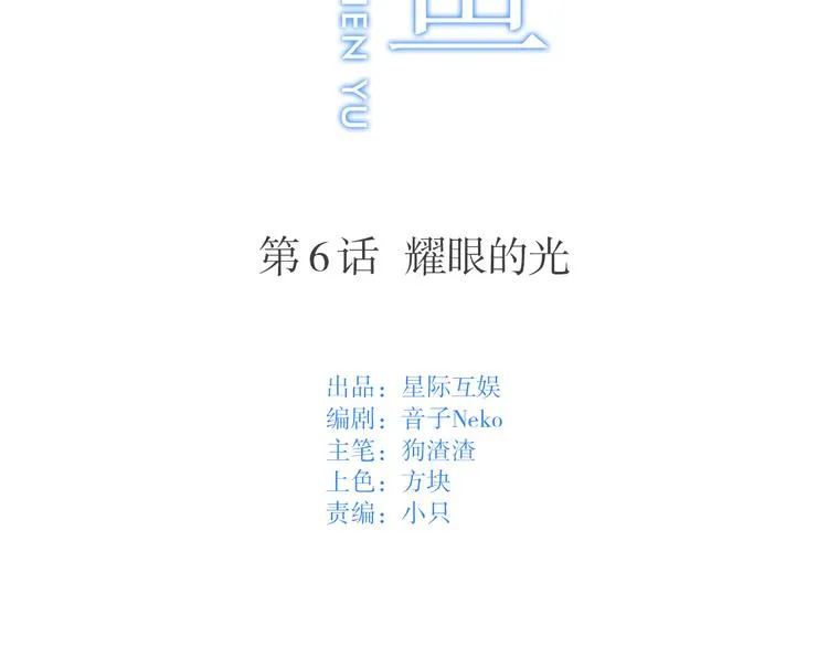 第6话：耀眼的光 第10页