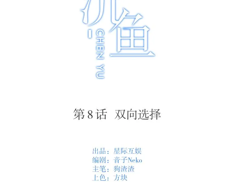 第8话：双向的选择 第7页