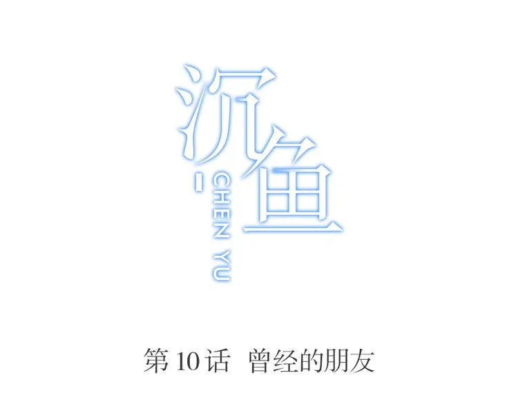 第10话：曾经的朋友 第4页