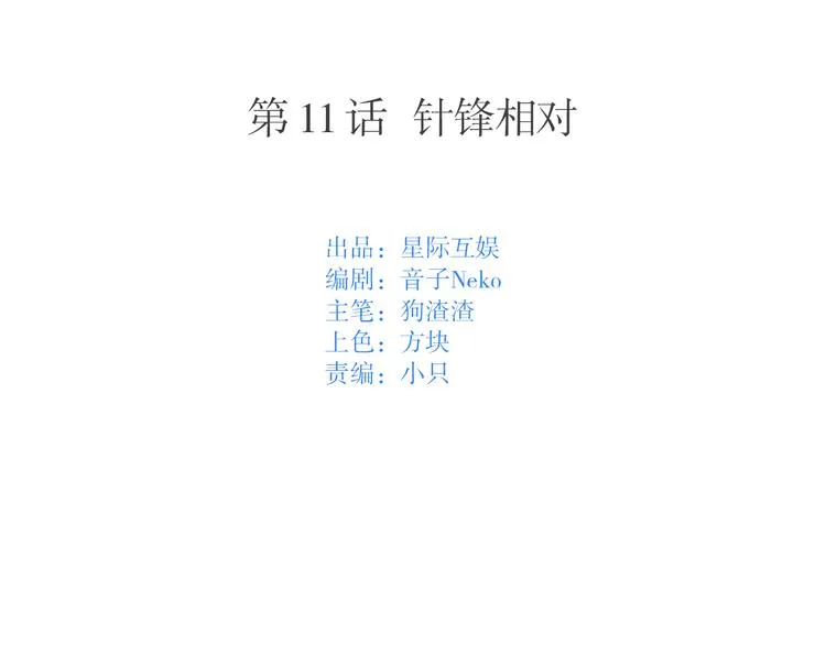 第11话：针锋相对 第7页